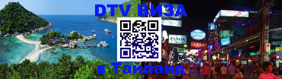 Стоимость и условия DTV визы — оформление в Таиланд под ключ - Дакка 