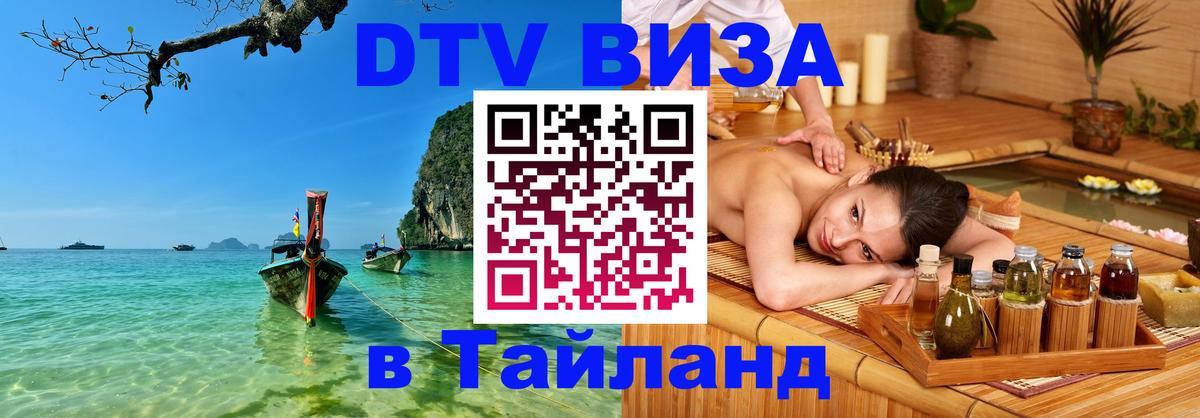 Стоимость и условия DTV визы — оформление в Таиланд под ключ - 18.11.2025 