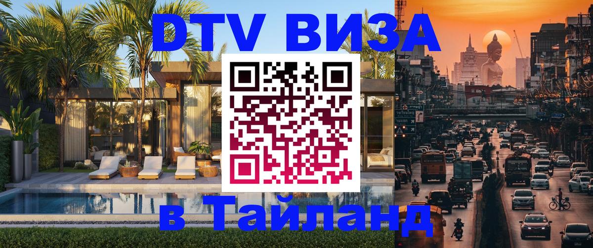 Destination Thailand Visa (DTV виза) 