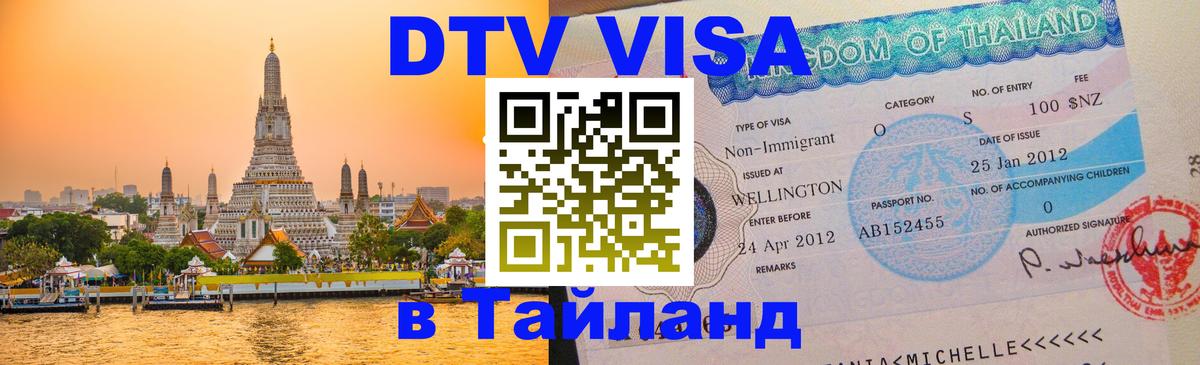 Visa ДТВ Тайланд помощь 